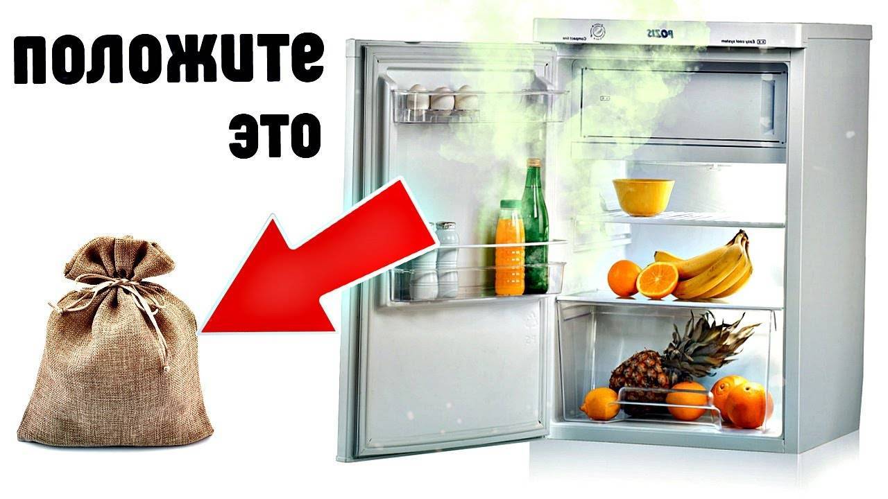 Как быстро избавиться от неприятного запаха в холодильнике