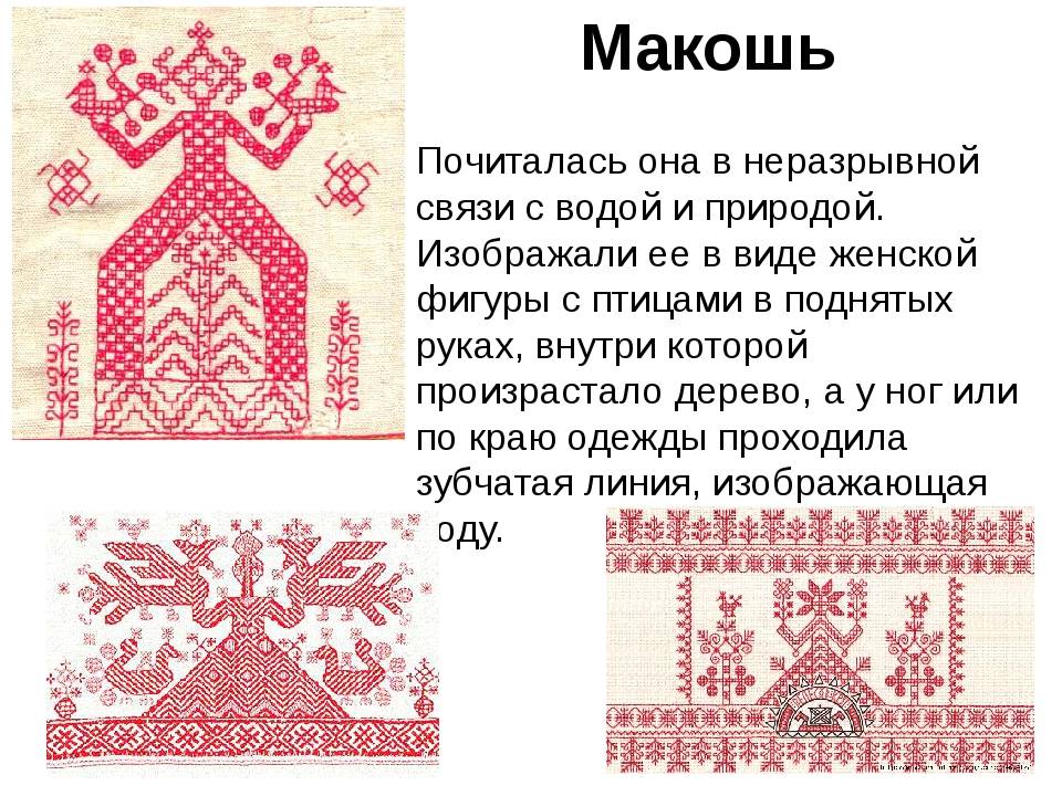 Макошь - покровительница домашнего хозяйства и рукоделия. схема и расшифровка символов. - страна мам