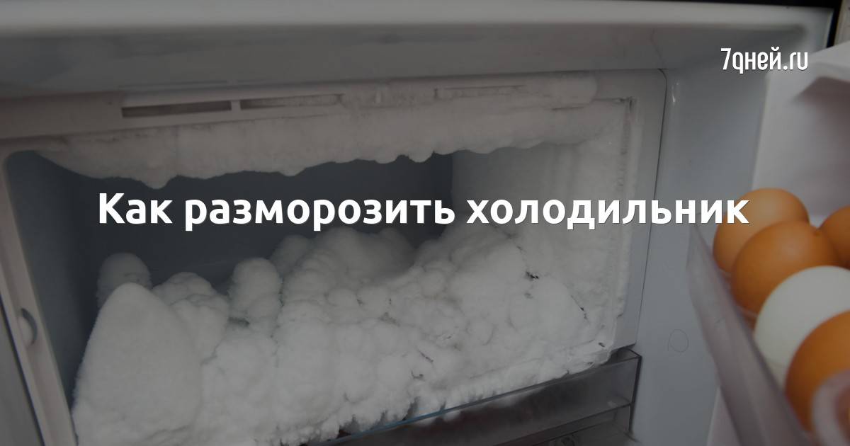 Как разморозить холодильник правильно и быстро: советы