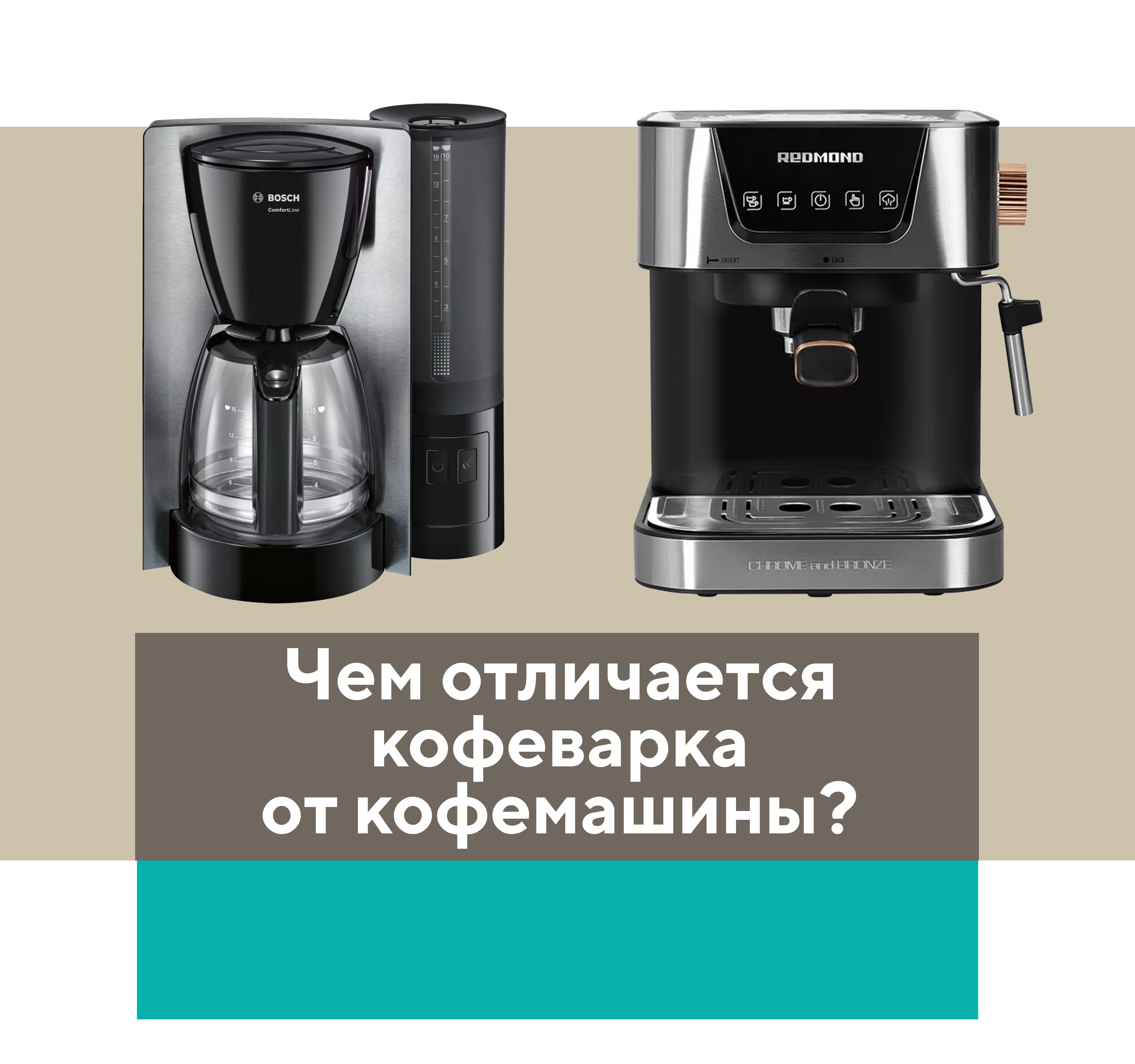 Чем отличается кофеварка от кофемашины — основные различия | блог miele