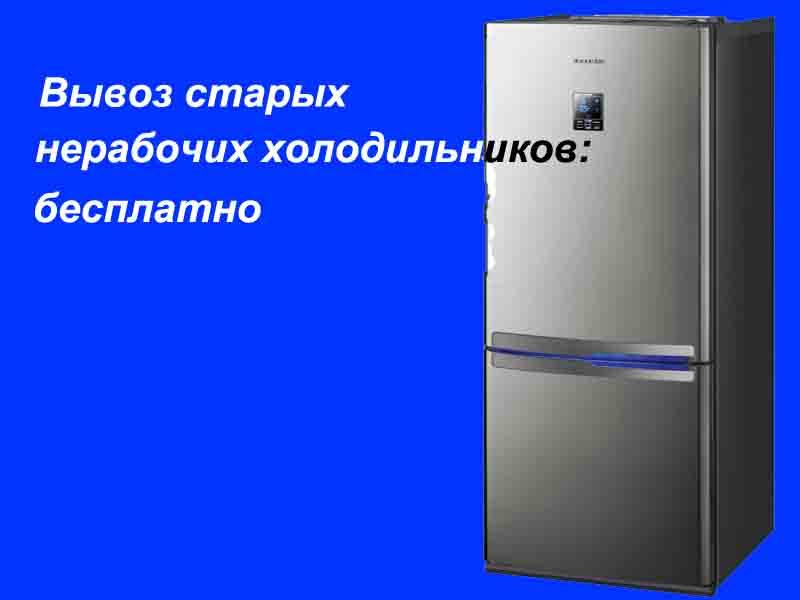 Куда деть старый холодильник: сдать или выбросить?