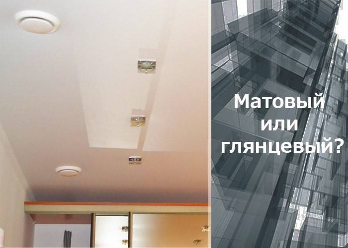 Глянцевые, матовые или сатиновые натяжные потолки – что лучше? фото, отзывы