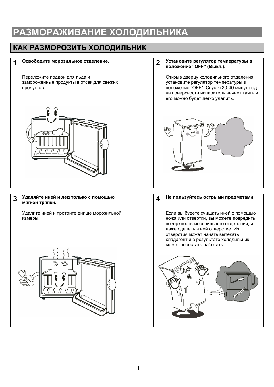 Инструкция по размораживанию холодильника