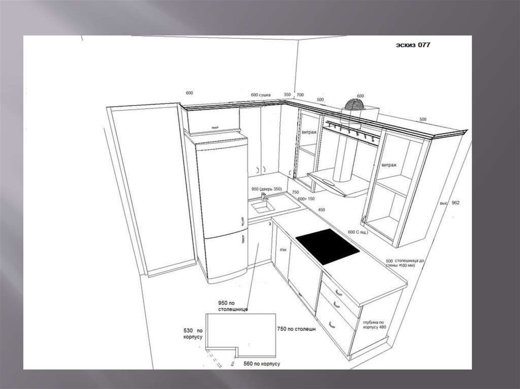 Нарисовать проект кухни самостоятельно