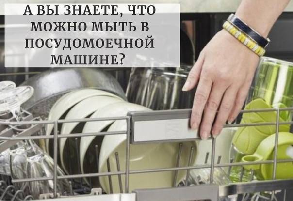 Что можно мыть в посудомоечной машине: кроме посуды (лайфках)
