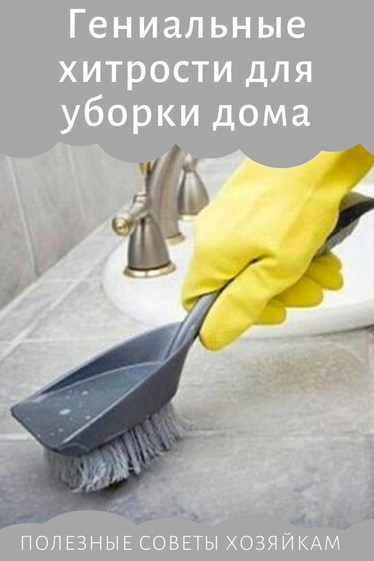 Уборка дома - секреты и полезные советы
уборка дома - секреты и полезные советы