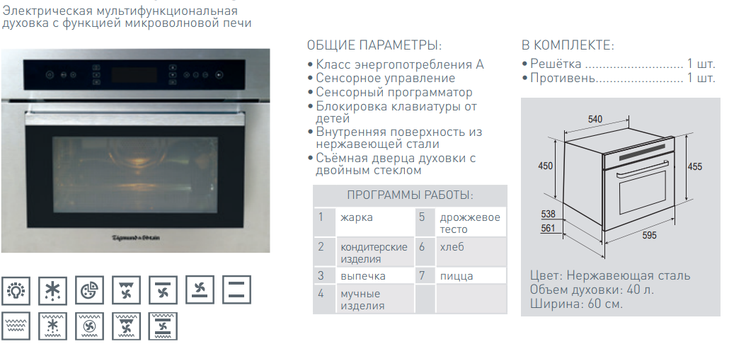 Функция свч. Zigmund & Shtain en 102.112 s. Функции духовки Zigmund Shtain. Духовка Zigmund Shtain en 102.112s.