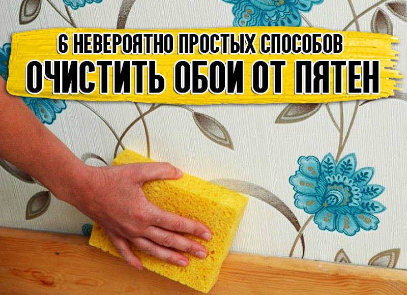 Флизелиновые можно мыть. Как удалить пятно на обоях. Мыло моющие обои. Чем можно помыть обои. Помыть обои в домашних условиях.