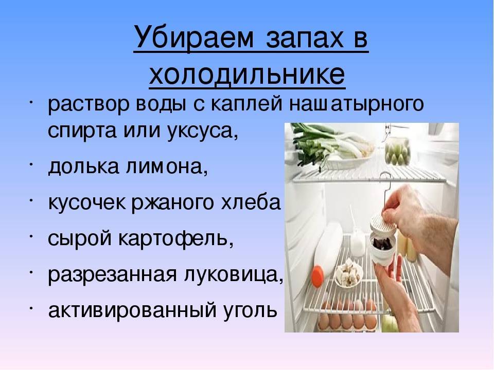 Вывести неприятный запах. Запах в холодильнике. Запах из холодильника. Убрать запах в холодильнике. Избавиться от запаха в холодильнике.