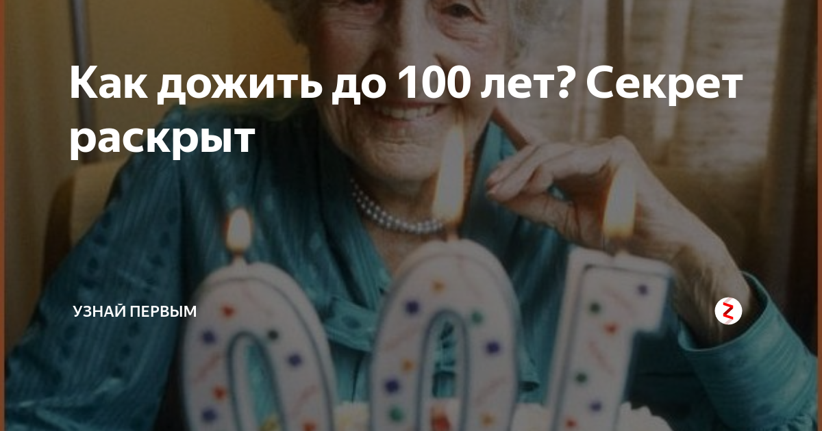 11 привычек, которые помогут дожить до 100 лет
