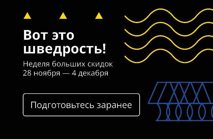 Чёрная пятница в Икеа началась: что купить на неделе больших скидок