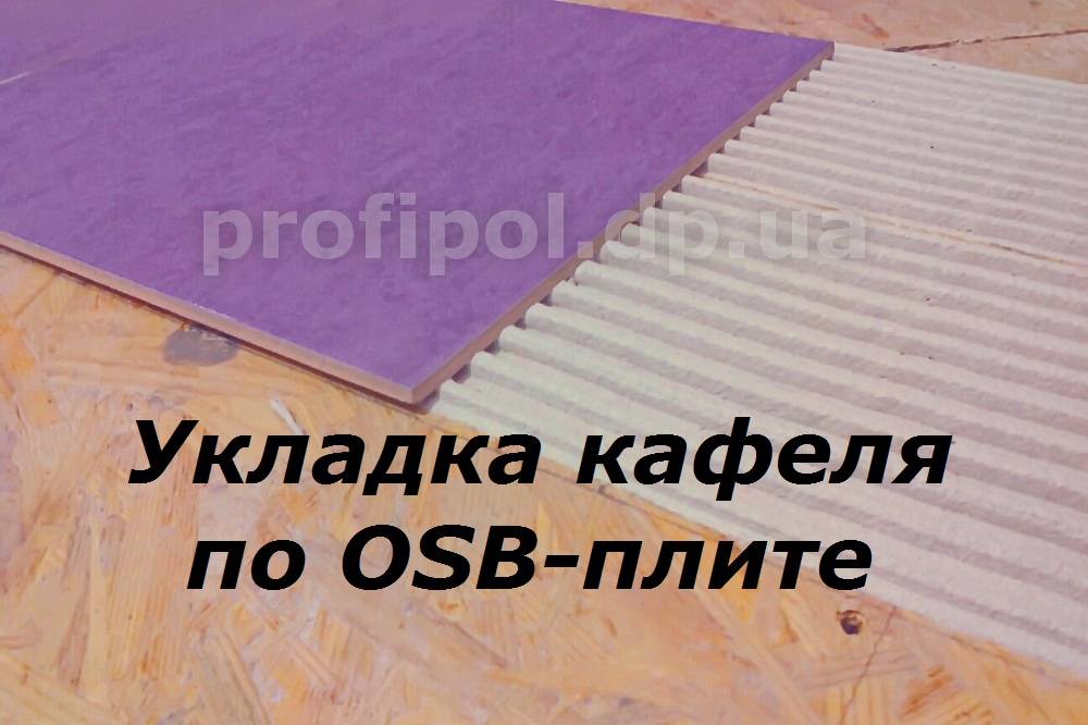 Плитка на осб. Укладка плитки на ОСБ плиту. Укладка плитки на OSB плиту. Укладка плитки на OSB. Кафельная плитка на ОСБ плиту.