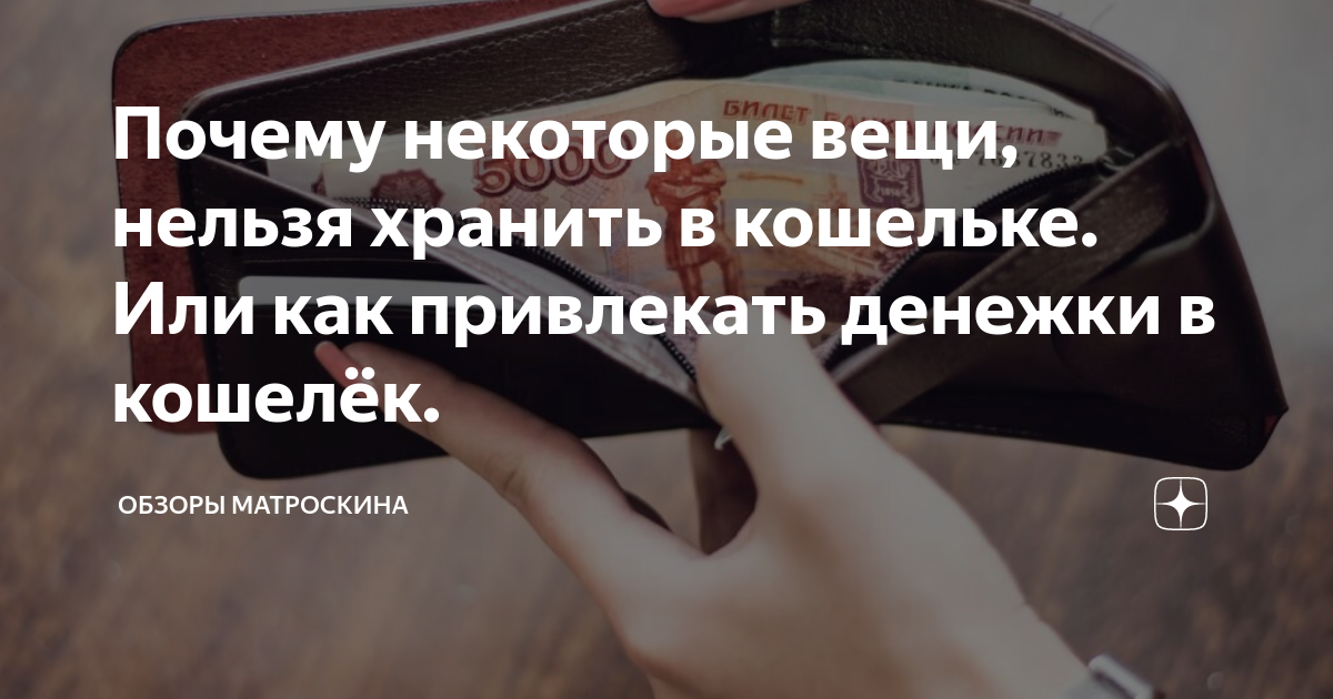 Выложите это немедленно: что не стоит хранить в кошельке - parents.ru