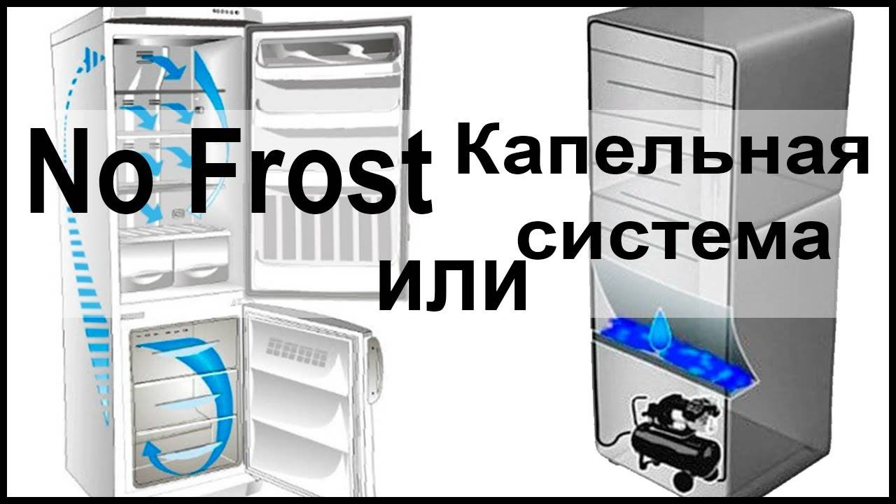 Какой холодильник лучше: капельный или ноу фрост - подробное сравнение