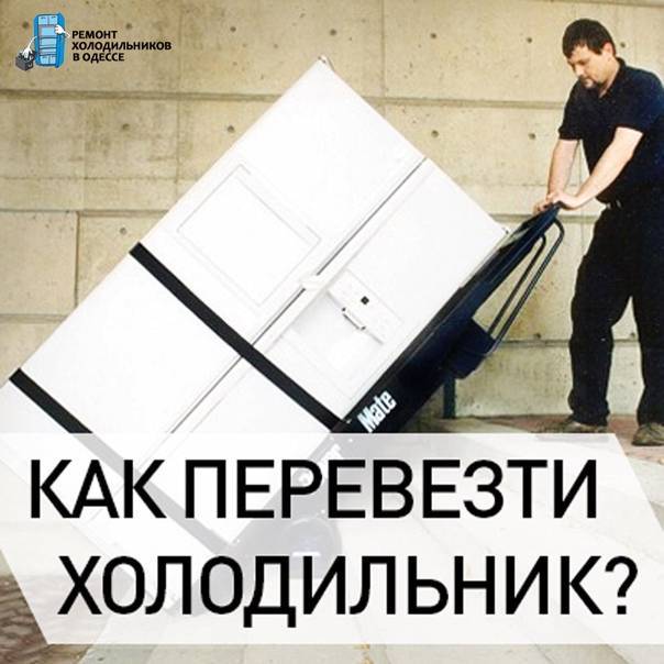 Как правильно перевозить холодильник, можно ли транспортировать его лёжа на боку?