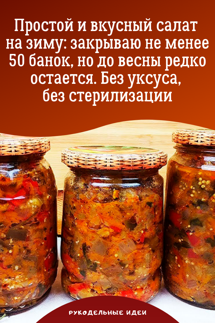 Простой рецепт консервированных. Заготовки на зиму. Необычные заготовки на зиму. Необычные салаты на зиму. Заготовки на зиму салаты.