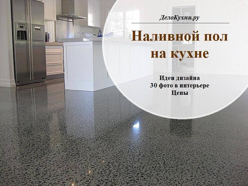 Наливной пол самовыравнивающийся — какой лучше: выбираем вариант с прочным покрытием