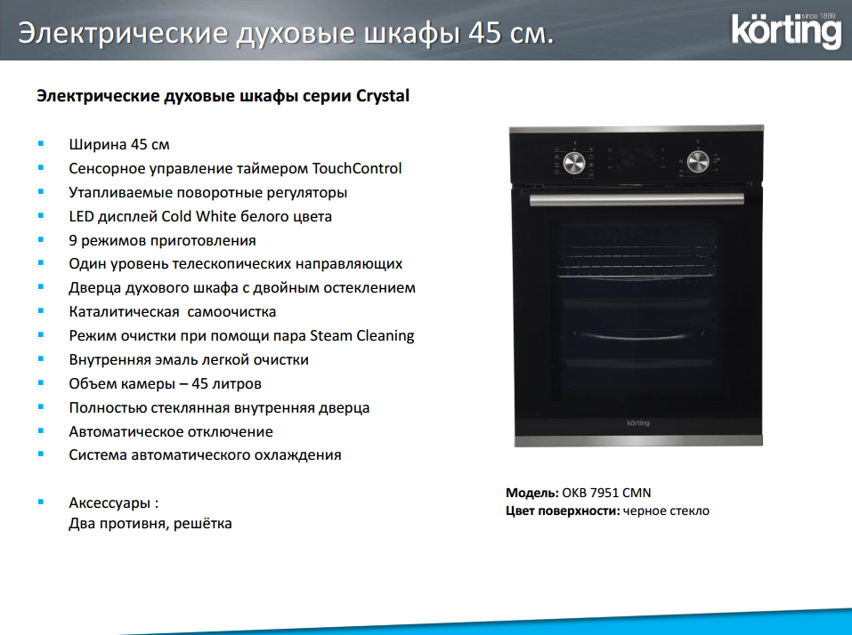 Установка духовки gorenje. Духовой шкаф korting ОКВ 7951. Электрический духовой шкаф OKB 7951 CMN. Духовой шкаф электрический Gorenje функции духовки. Электрическая духовка Bosch режимы самоочищение духовки.