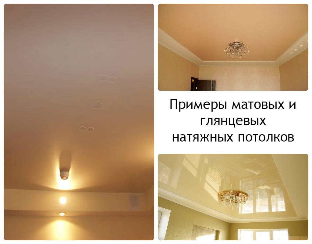 Какой потолок лучше матовый или глянцевый