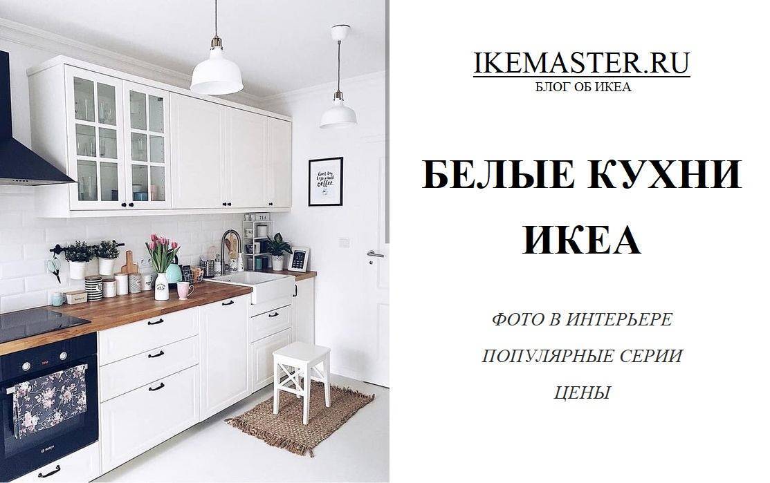 Кухни ikea: фото в интерьере и справка для покупателя