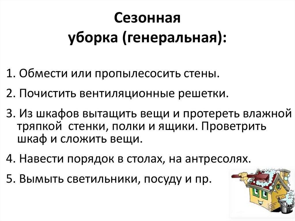 Генеральная уборка — это что и как часто нужно проводить: этапы генеральной уборки