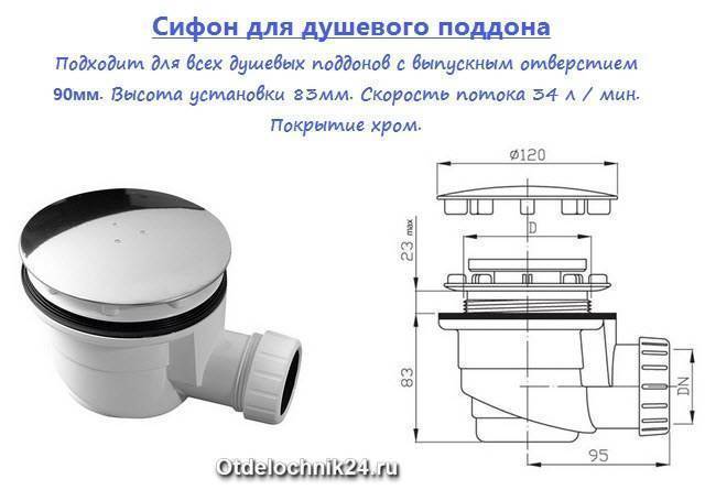 Сифон для душевой кабины – характеристики устройства + видео / vantazer.ru – информационный портал о ремонте, отделке и обустройстве ванных комнат