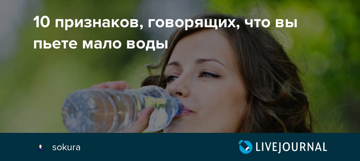 11 признаков, что вы пьете недостаточно воды