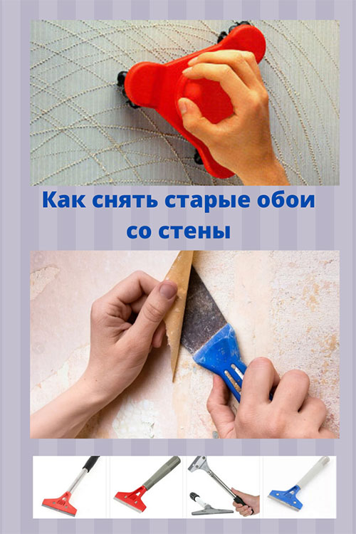 Как легко убрать старые обои. Снятие обоев со стен. Как снять старые обои. Как снять старые обои со стены. Скребок для отдирания старых обоев.