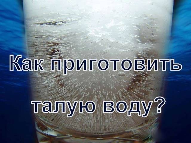 Важный вопрос: как правильно пить талую воду?