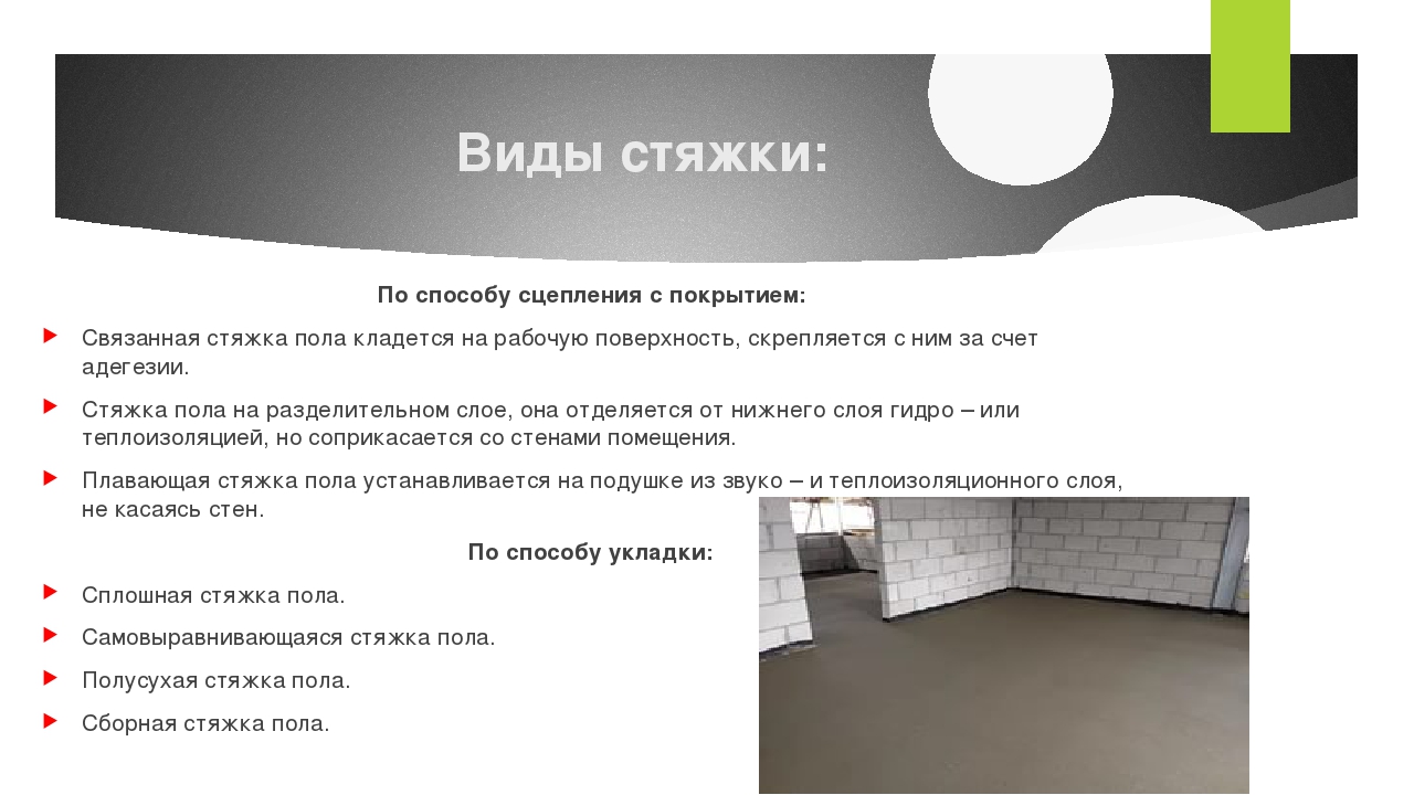 Полусухая стяжка технологическая карта