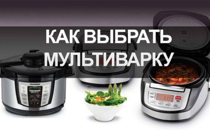 Как выбрать мультиварку (16 фото)