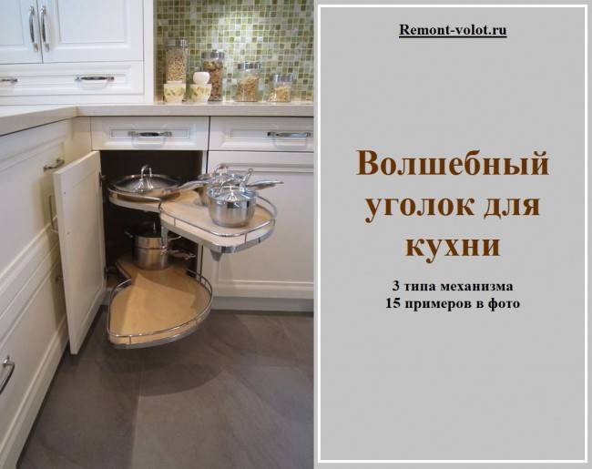 Волшебный уголок для кухни, его особенности, плюсы и минусы — sibear.ru