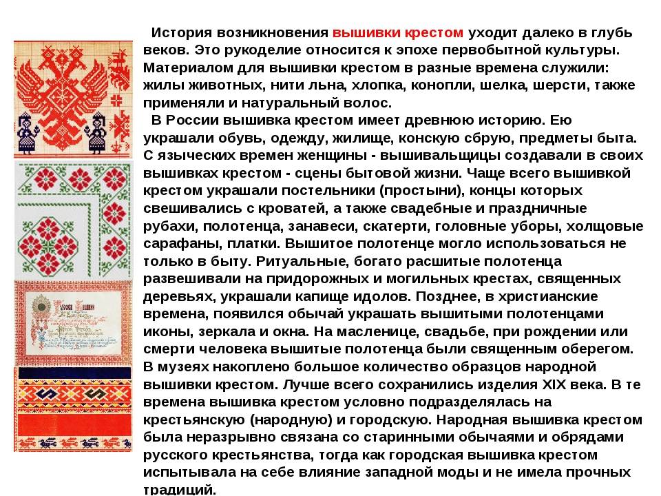 История вышивки крестом: создание и справка, русская кратко, возникновение на руси, появление в россии