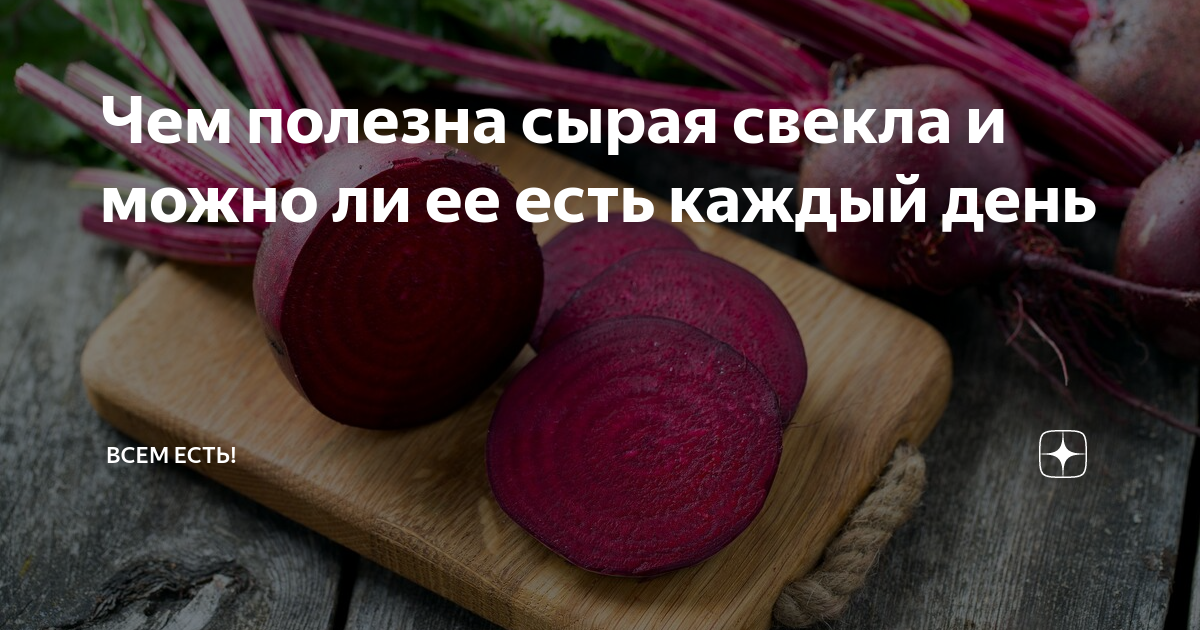 Если есть свеклу каждый день. Чем полезна свекла. Что будет если есть свеклу каждый день. Свекла каждый день.